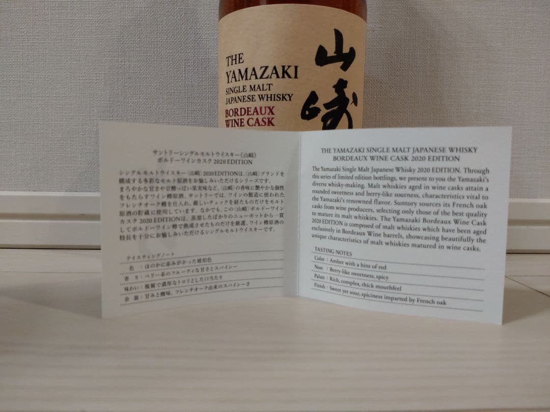 年末限定価格〈2020年限定〉山崎ボルドーワインカスク、箱付き未開栓