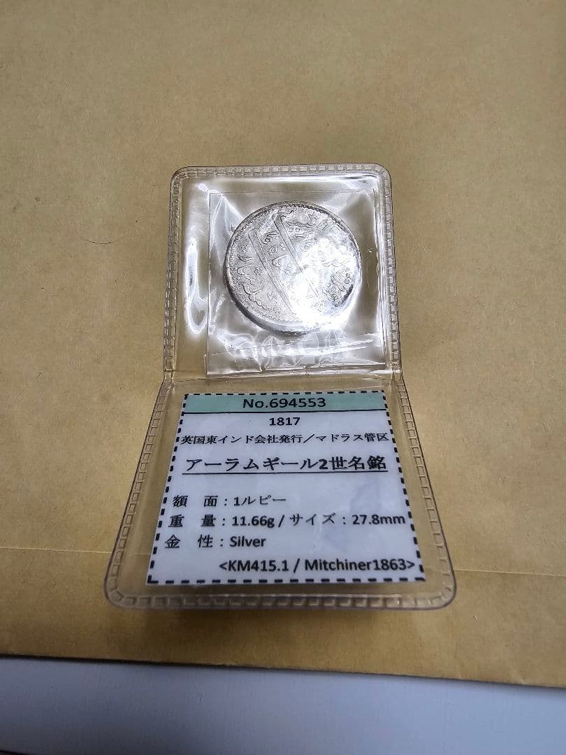 レア！英国東インド会社　1817 シルバー