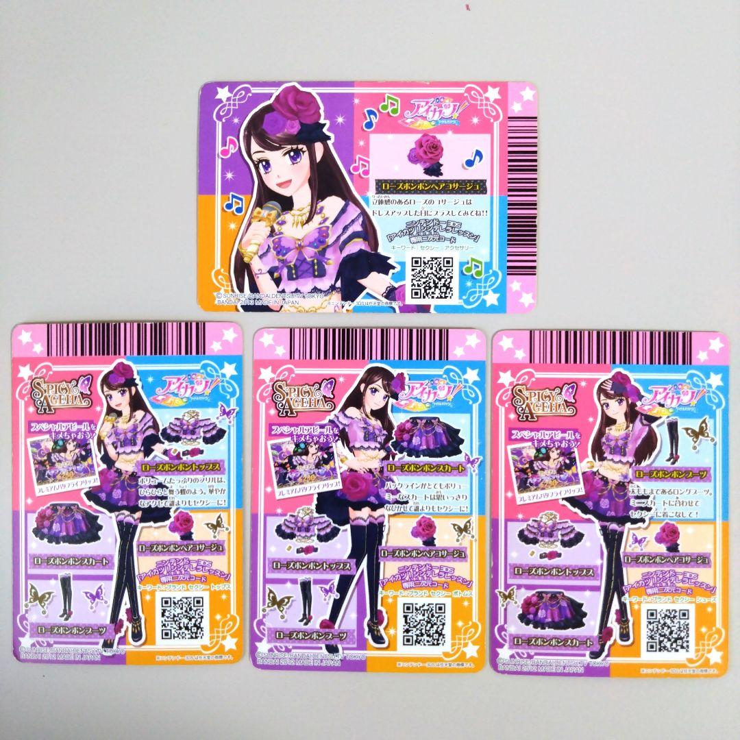 アイカツ！ ローズボンボンコーデ 排出版 4枚セット 紫吹蘭