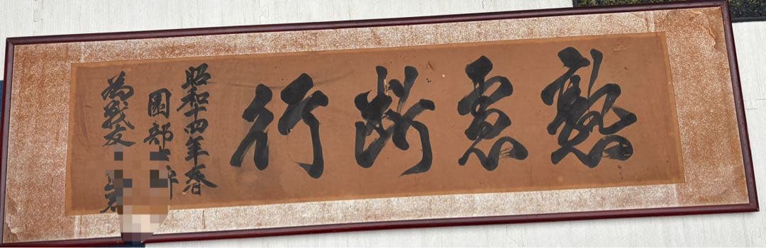 廣*哲様 陸軍中将　園部和一郎閣下