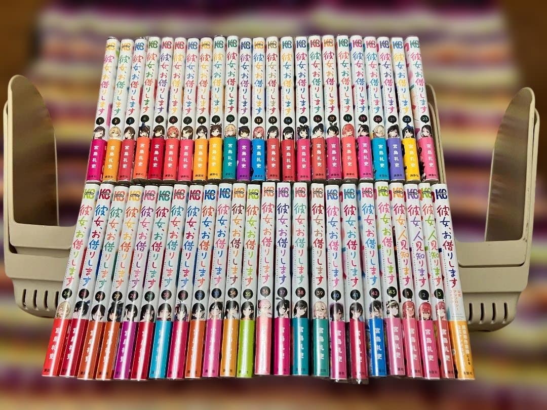 ブ*ド様 【全巻帯付き】彼女,お借りします/人見知りします₊α 全巻計47冊セッ