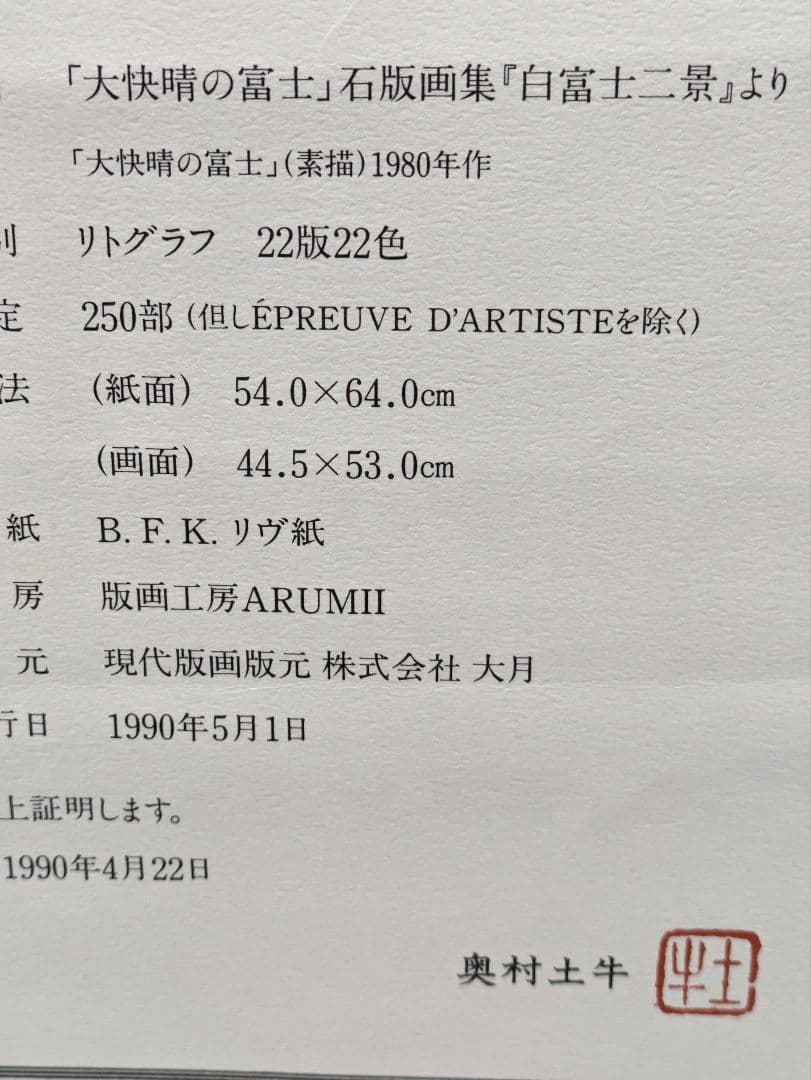 奥村土牛　大快晴の富士 250部限定リトグラフ(証明書，作家印有り)外箱付き