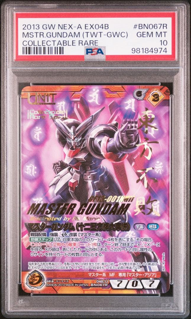 【PSA10】マスターガンダム(十二王方牌大車併) ガンダムウォーネグザ
