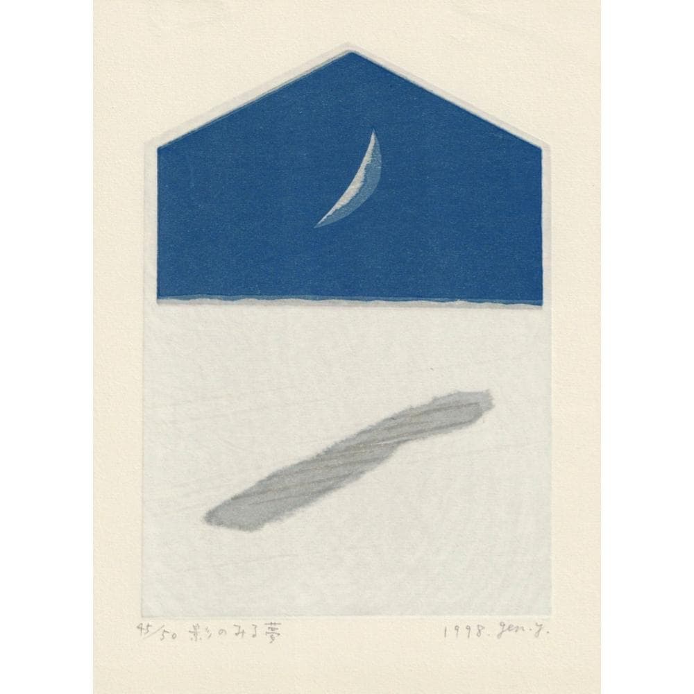 山中現　影のみる夢　1998年　木版画　限定50部　直筆サイン　額付　真作