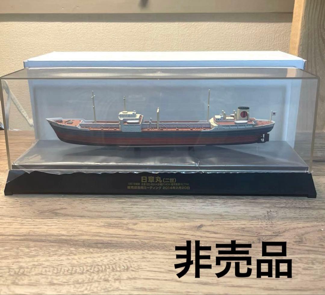 日章丸　ニ世　非売品　販売店合同ミーティング記念品　模型　船舶
