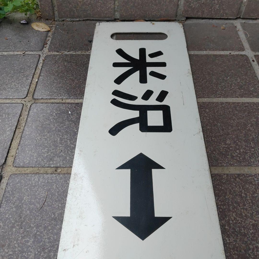 【鉄道サボ　行先板】（表）新  庄↔米  沢（裏）米  沢↔新  庄