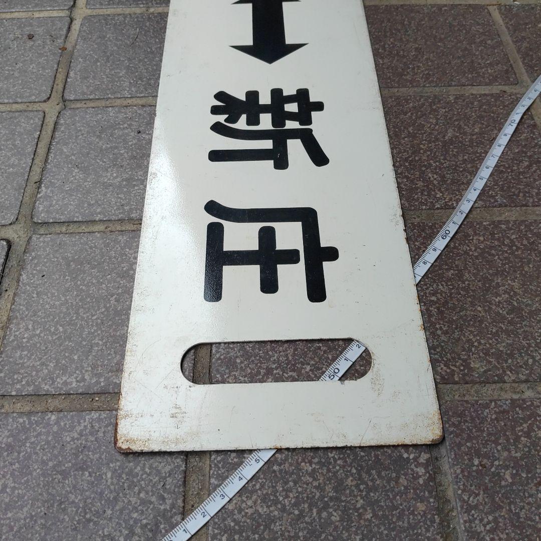 【鉄道サボ　行先板】（表）新  庄↔米  沢（裏）米  沢↔新  庄