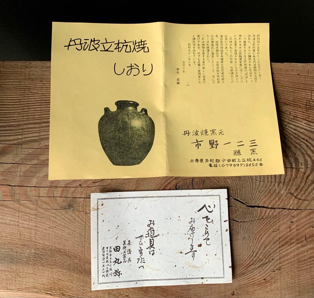 掛花入れ　丹波焼き　市野一二三