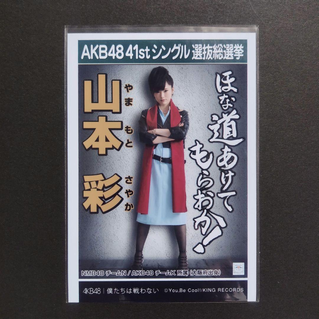 AKB48 山本彩 生写真 劇場盤 僕たちは戦わない
