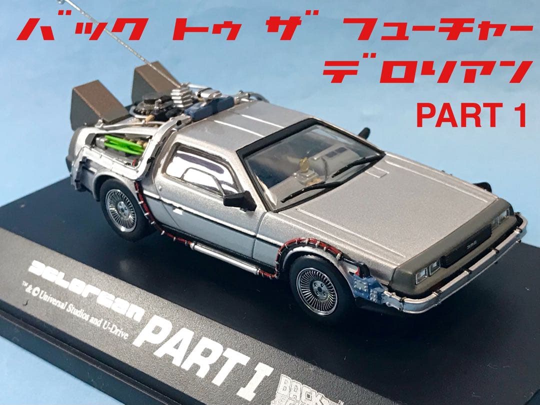 アオシマ スカイネット　バックトゥザフューチャー　デロリアン　1/43ミニカー
