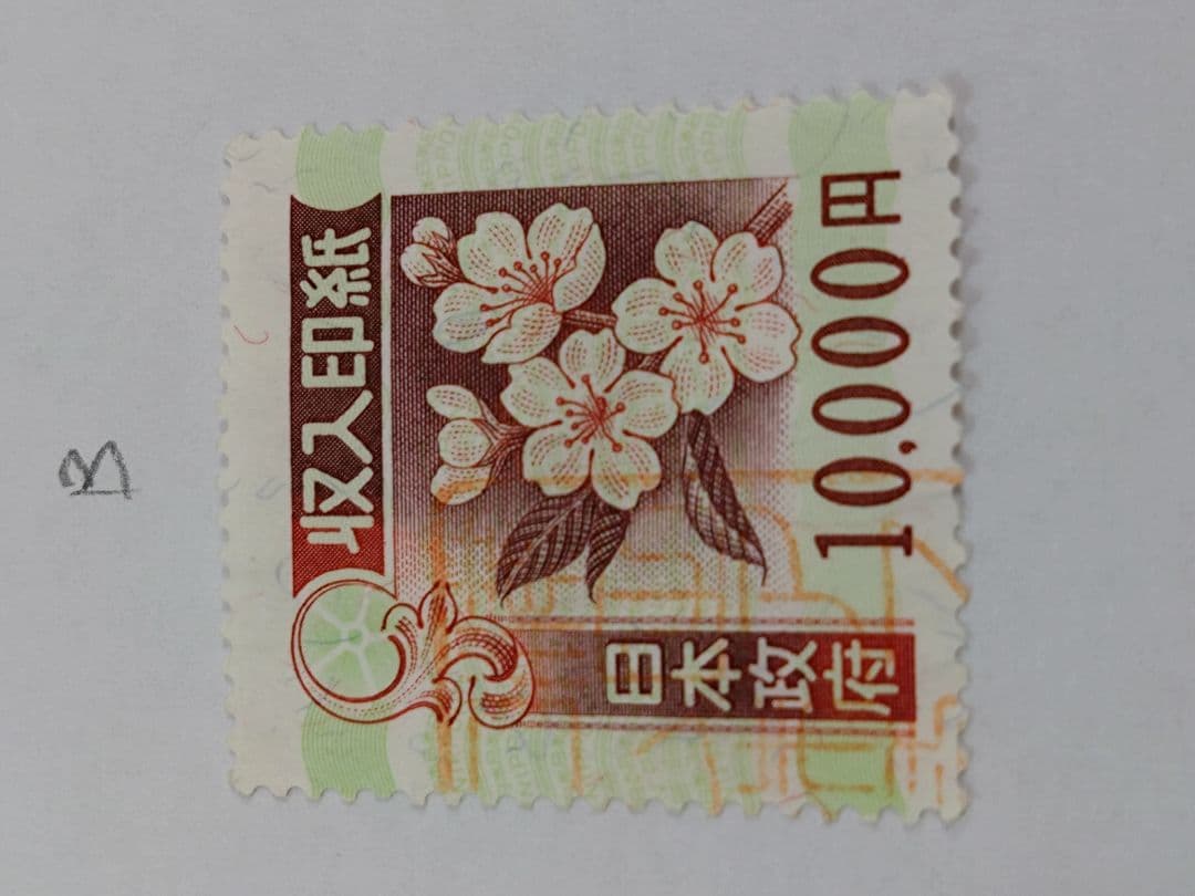 コレクション・押印済　9万円分　（10,000円×9枚） 旧収入印紙