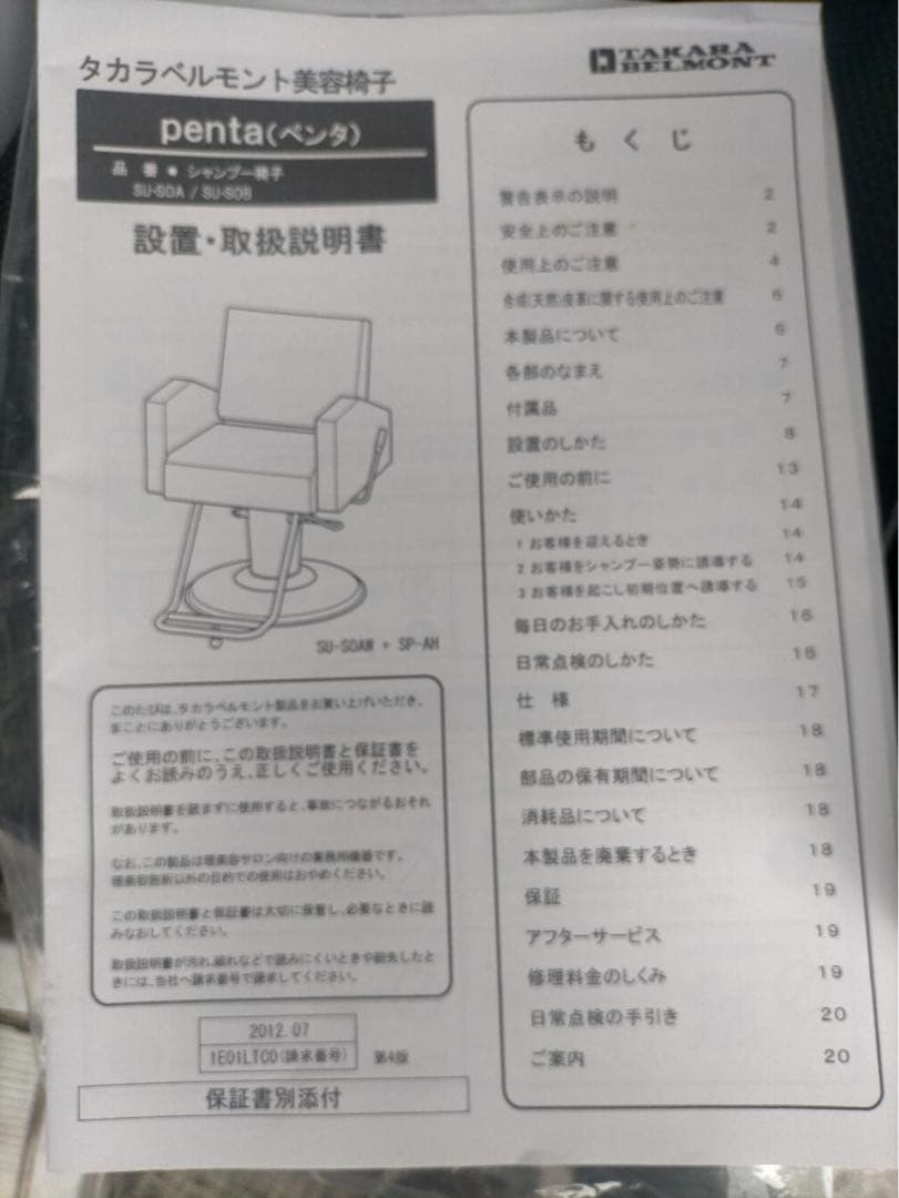 理髪美容室椅子タカラベルモント penta シャンプーチェア　説明書付き