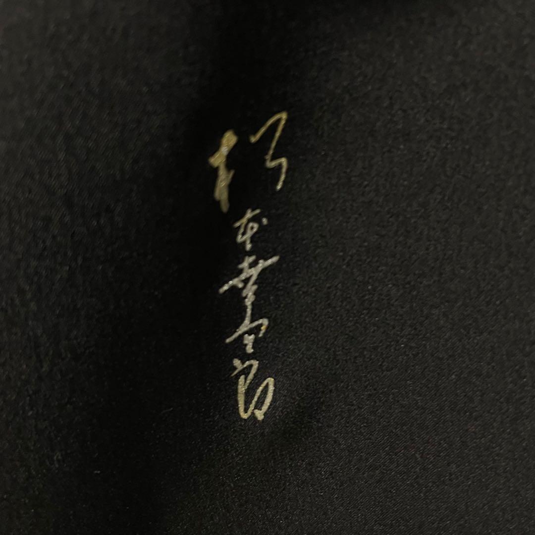 D769 振袖　松本幸四郎　黒地　鶴　桜　正絹　着物　袷　極美品