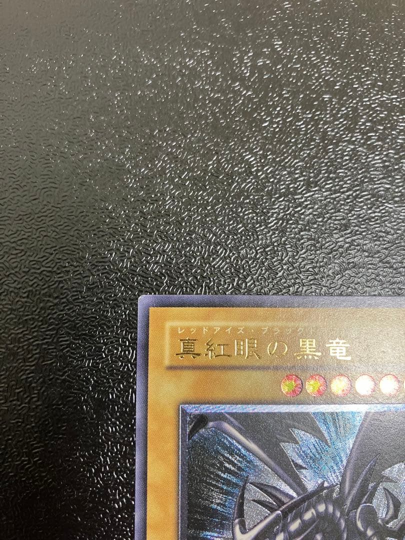 サ*ル様 遊戯王　真紅眼の黒竜　レリーフ