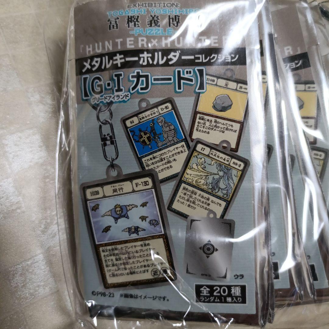 冨樫義博展　HUNTER×HUNTERメタルキーホルダー　セット　送料込み