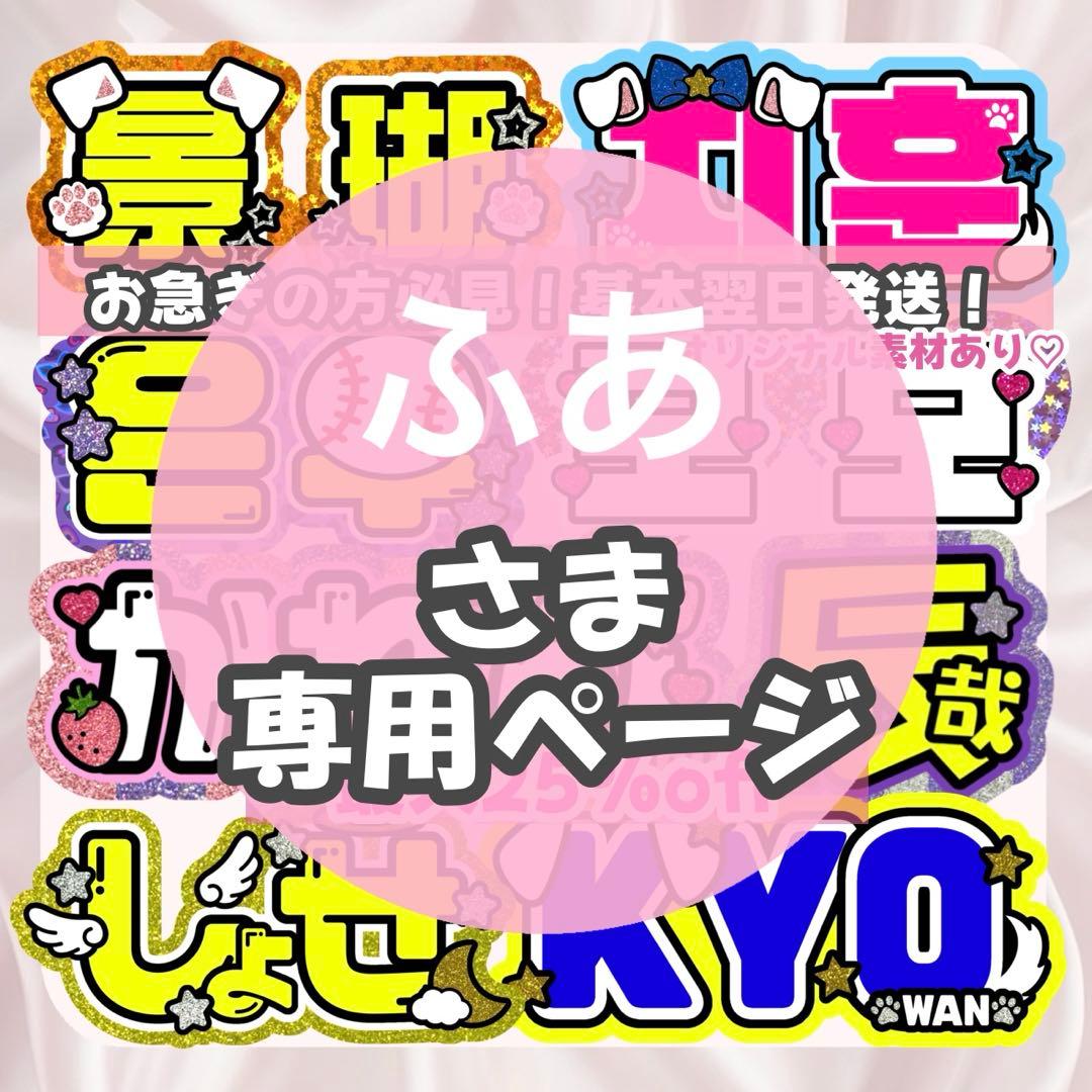ふあ様1/25 うちわ文字 連結文字 応援ボード オーダー うちわ屋さん