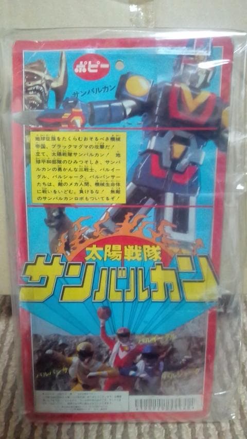 太陽戦隊サンバルカン！バルパンサー！ポピー！
