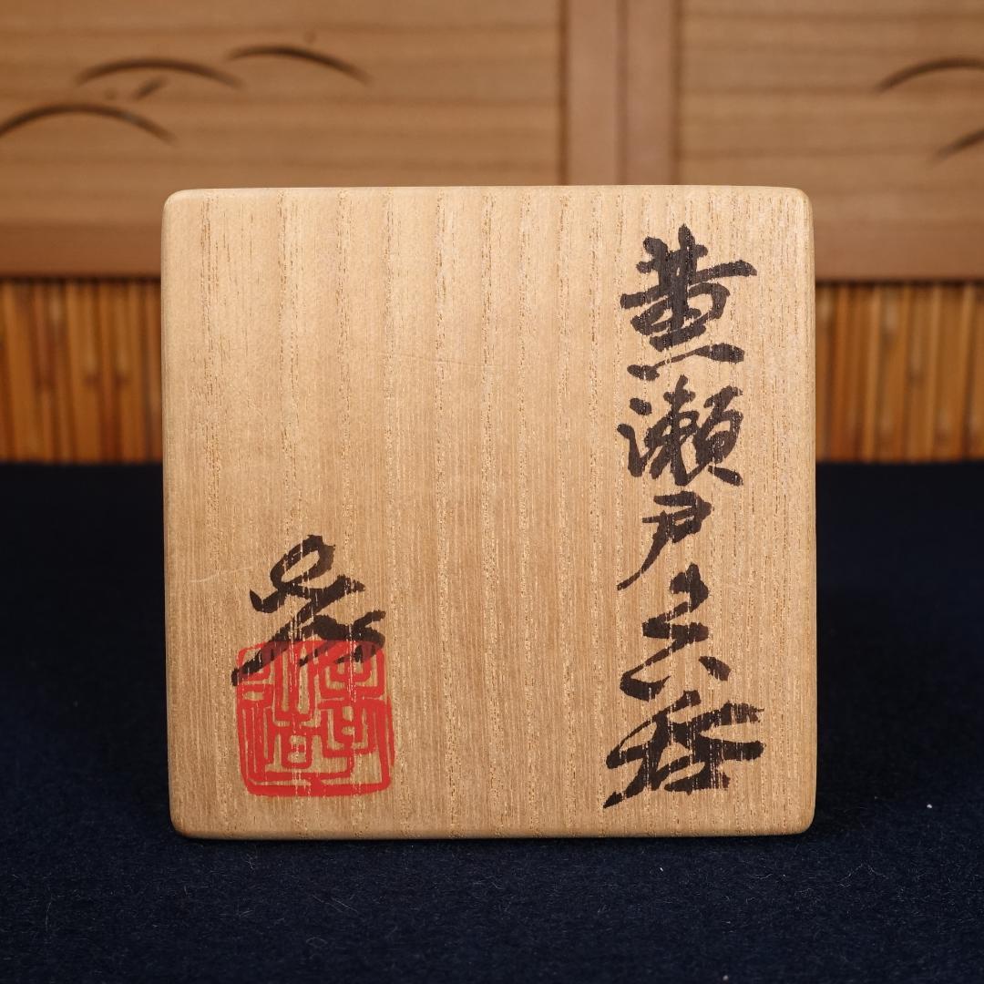 人間国宝 加藤孝造 希少作 黄瀬戸 ぐい呑 共箱