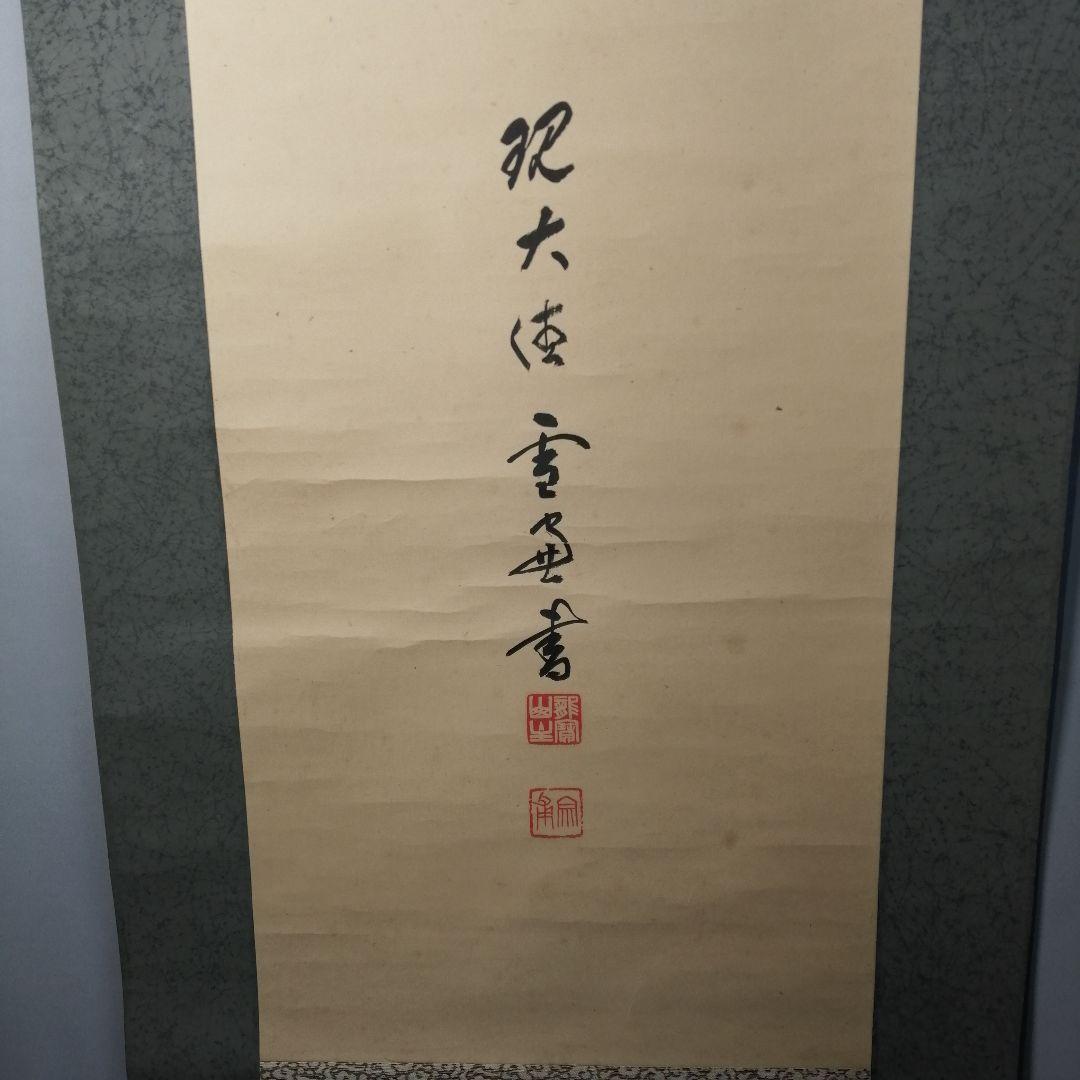 【茶道具】大徳寺506世 小田雪窓和尚筆 『龍』一行　 掛軸　軸B555