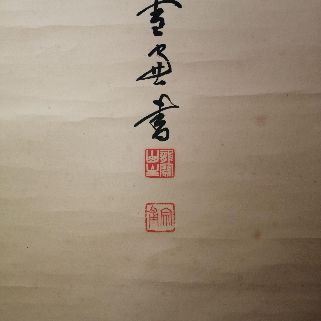 【茶道具】大徳寺506世 小田雪窓和尚筆 『龍』一行　 掛軸　軸B555