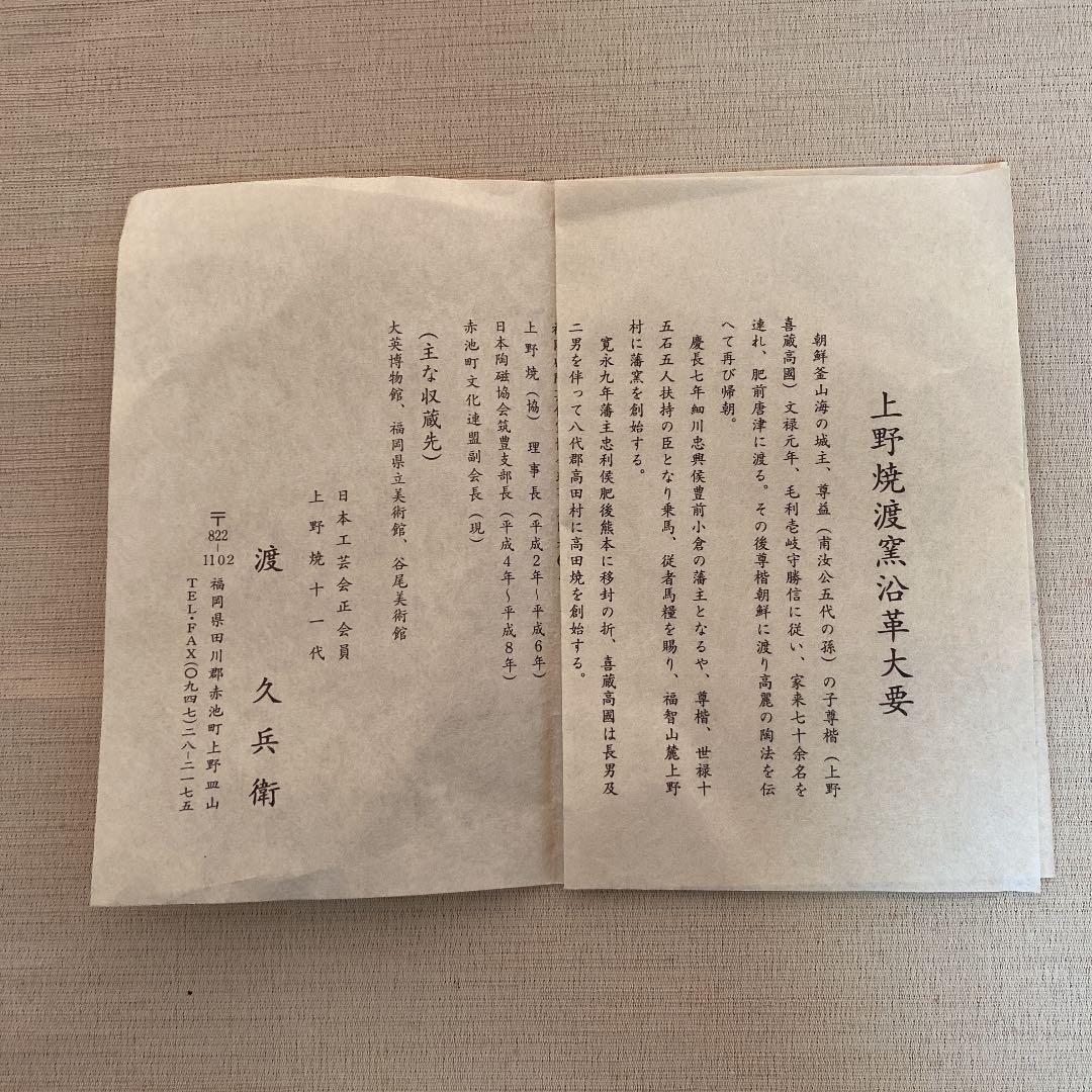 上野焼　「渡　久兵衛」作　　N o21