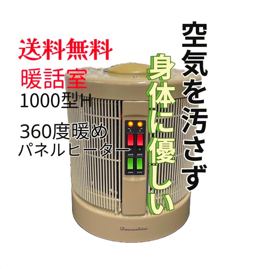 738 遠赤外線 パネルヒーター 暖話室1000型H 送料無料