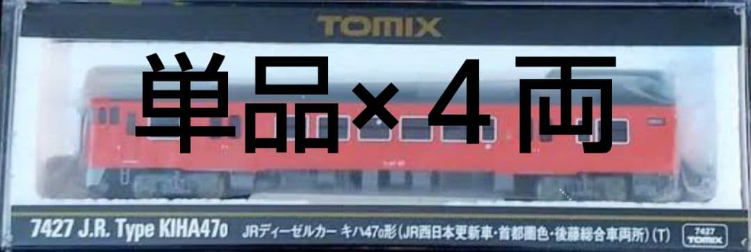 JR キハ47-0形（JR西日本更新車・首都圏色・後藤総合車両所)(T×4）