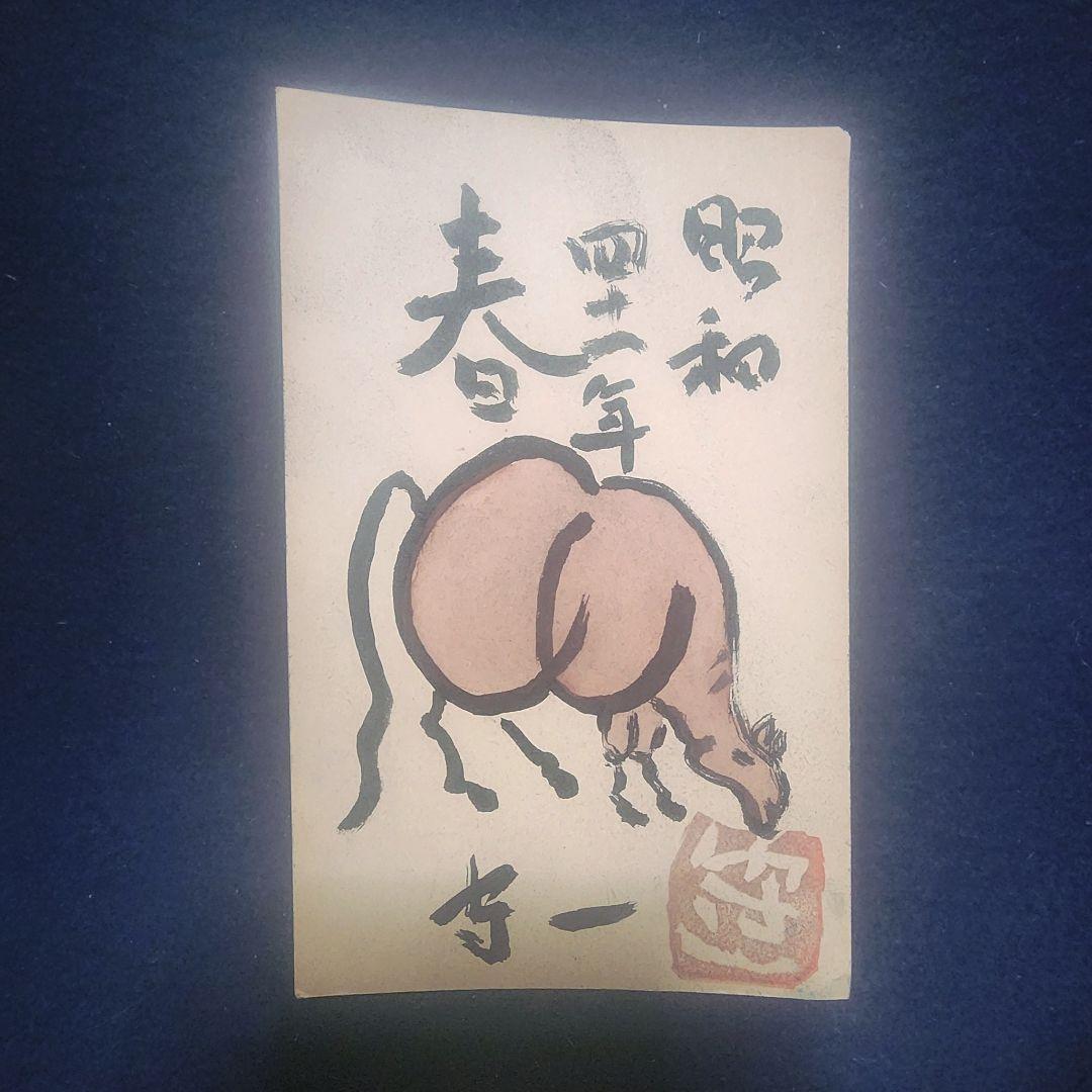 熊谷守一～大江家(秀子夫人の実家)宛て 昭和41年 年賀エンタイア