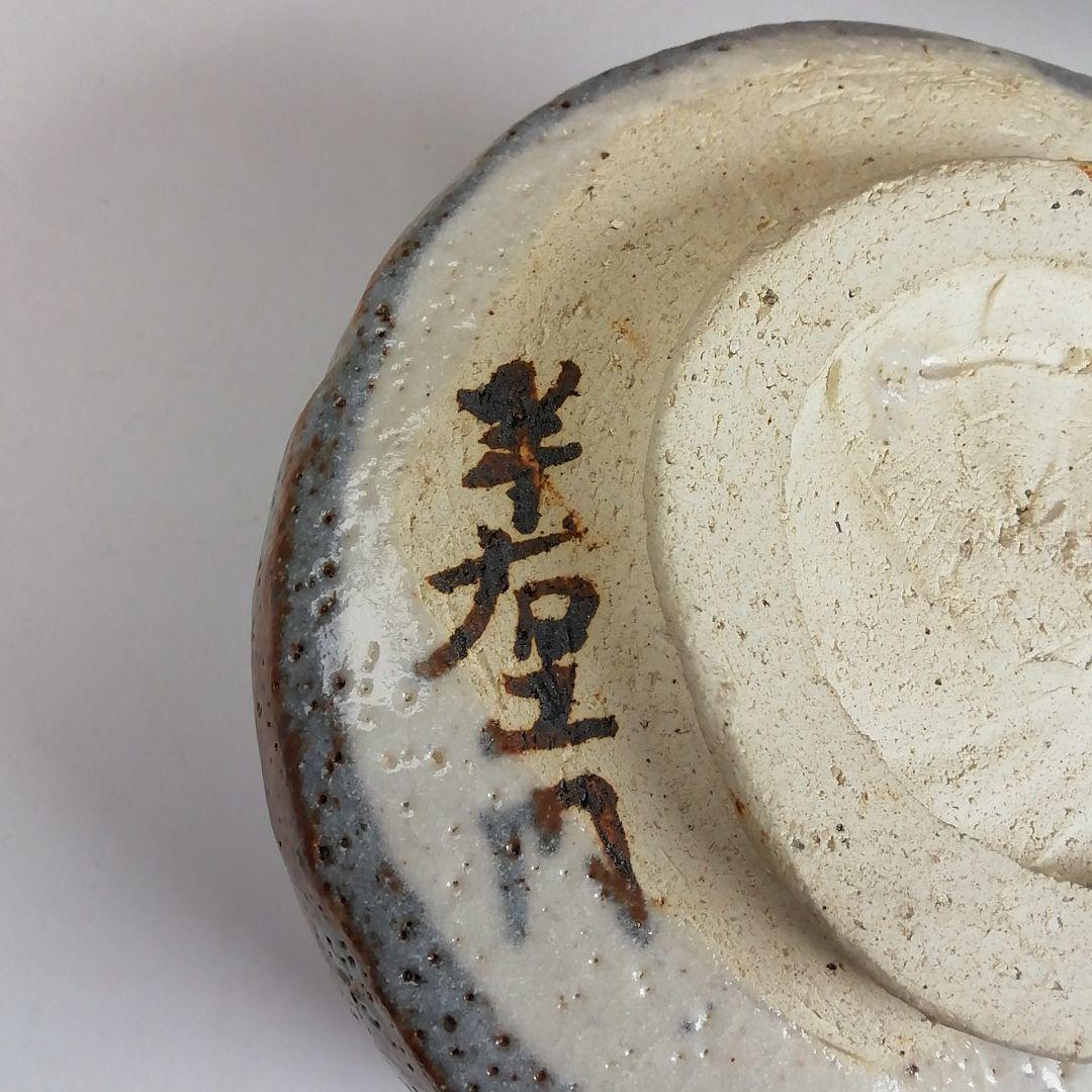 Ｓ９６３　茶碗　『鼡志野』『半右衛門窯　加藤半一郎』　共箱　抹茶碗　茶道具
