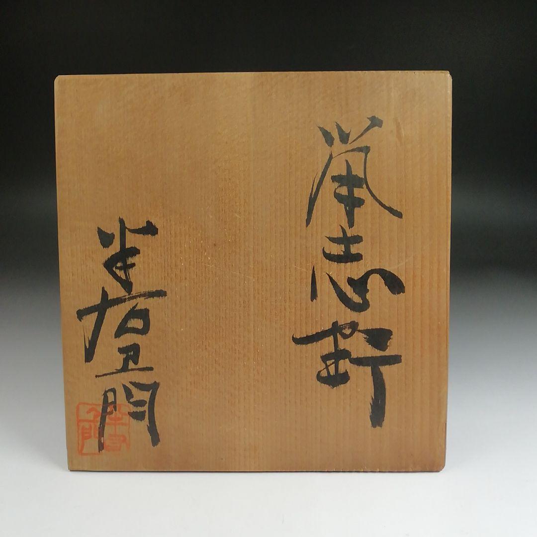 Ｓ９６３　茶碗　『鼡志野』『半右衛門窯　加藤半一郎』　共箱　抹茶碗　茶道具