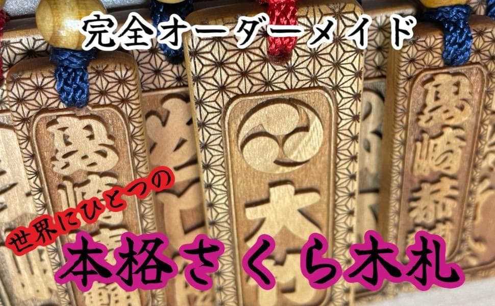 【４つ】本格桜木札 小札 喧嘩札 祭り 千社札 だんじり ネックレス