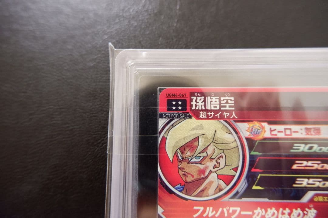 【ARS10】SDBH UGM4弾 UR UGM4-067 孫悟空 当選書付