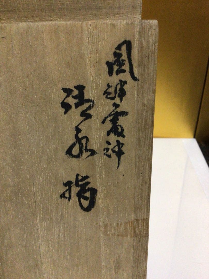 茶道具 水指 乾山 風神雷神 共箱付き
