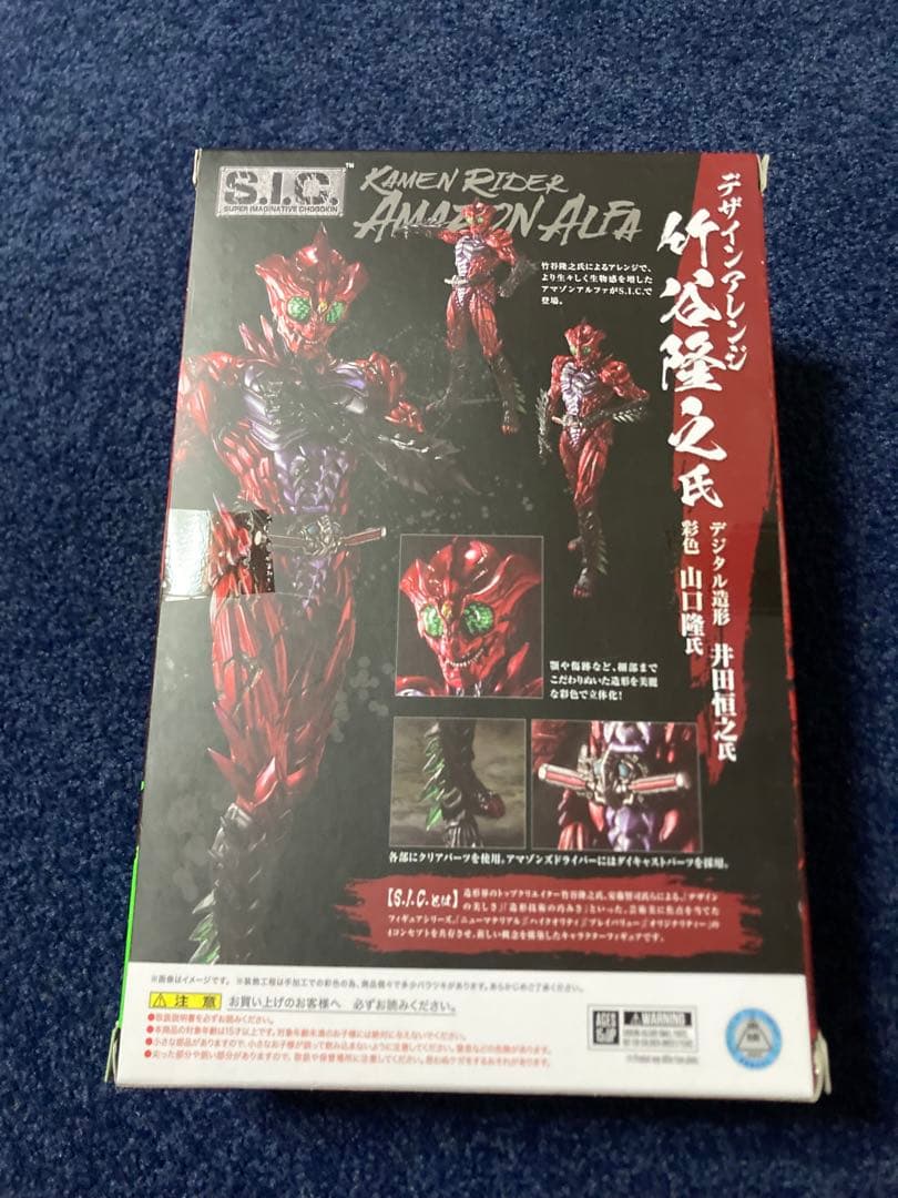 S.I.C. 仮面ライダーアマゾンズ アルファ
