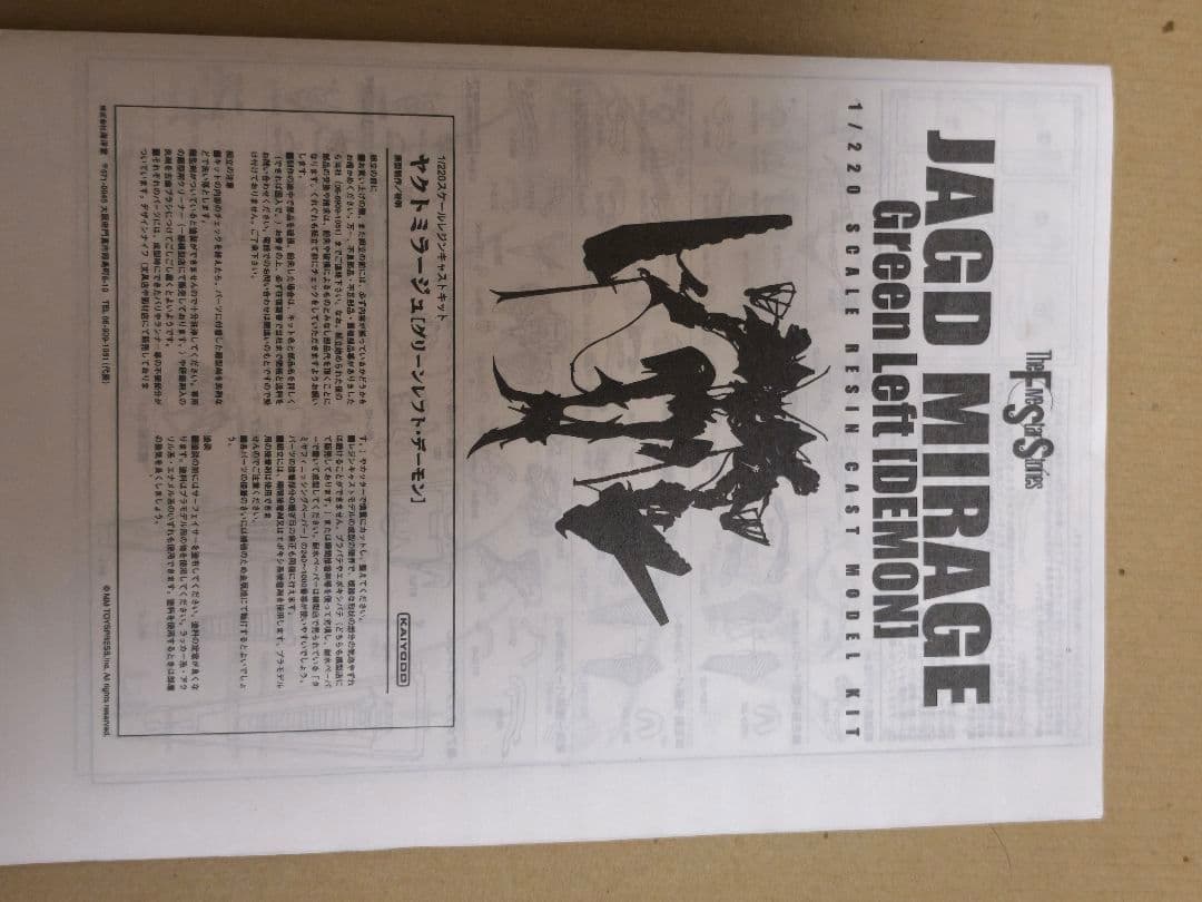 ヤクトミラージュ グリーンレフト 1/220 海洋堂 未組み立てガレージキット