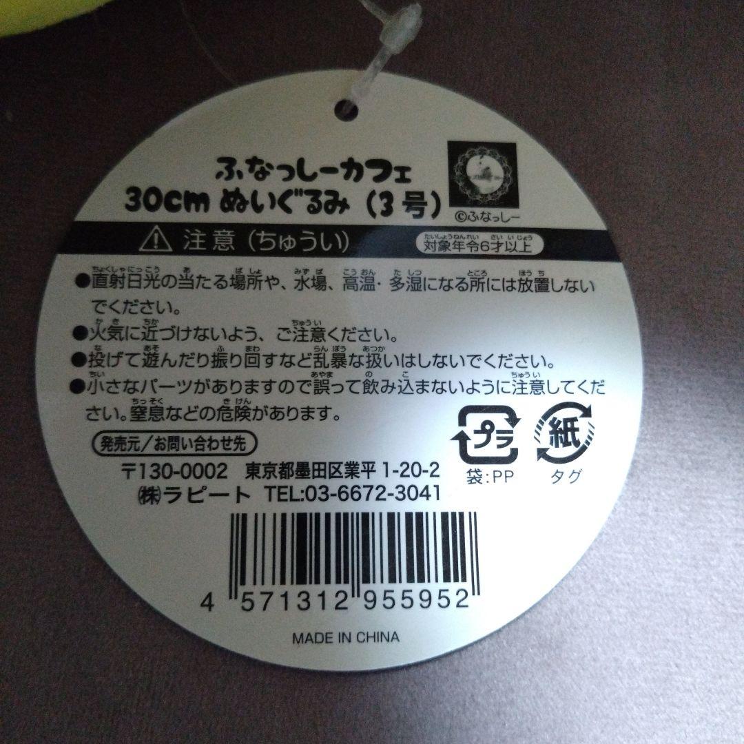 ふなっしー　カフェ　ぬいぐるみ　タグ付き