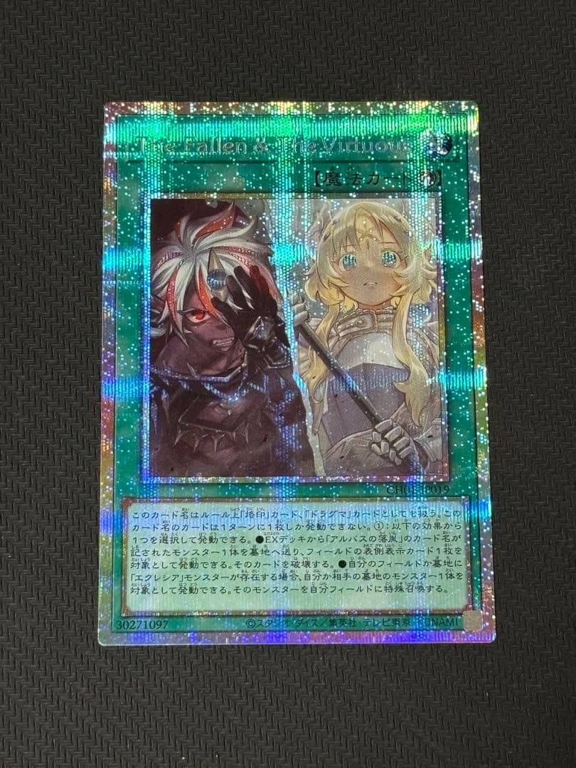 遊戯王　The Fallen & The Virtuous プリシク　プリズマ