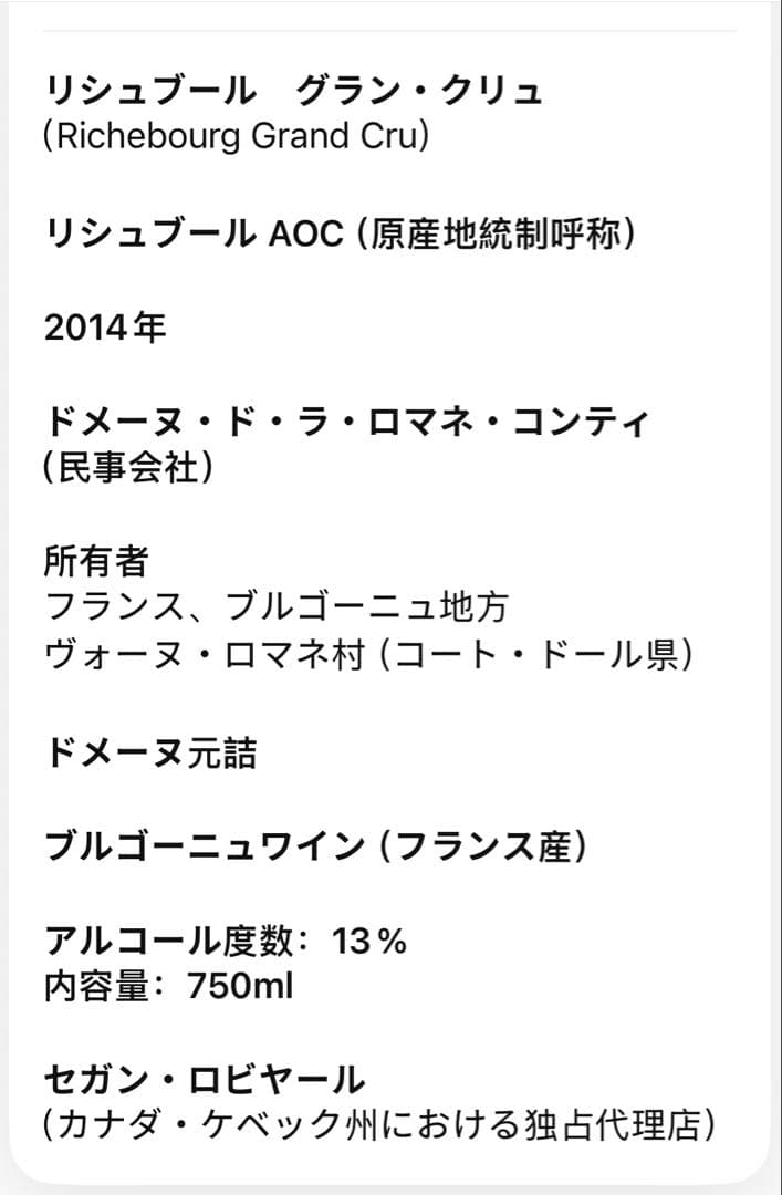 DRC RICHEBOURG 2014 ロマネコンティ750ml（11）
