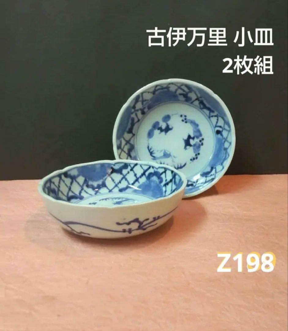 711Z198陶芸 古伊万里小皿 茶道具陶芸 骨董品