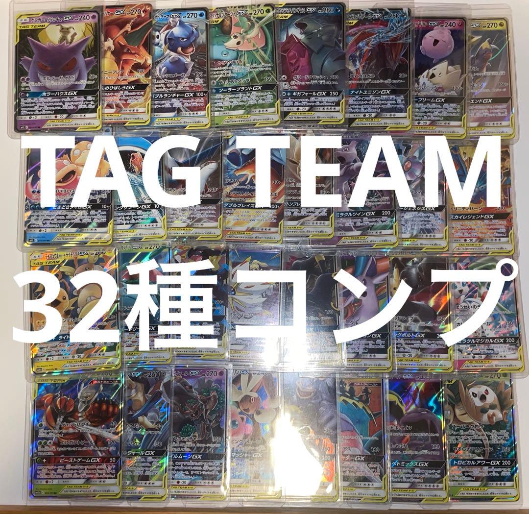 【TAG TEAM】GX タッグチーム RR 全32種 コンプ　ポケモンカード