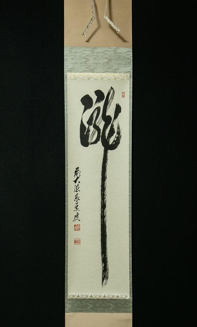 掛軸-1711　大徳寺　足立泰道　「瀧」　共箱