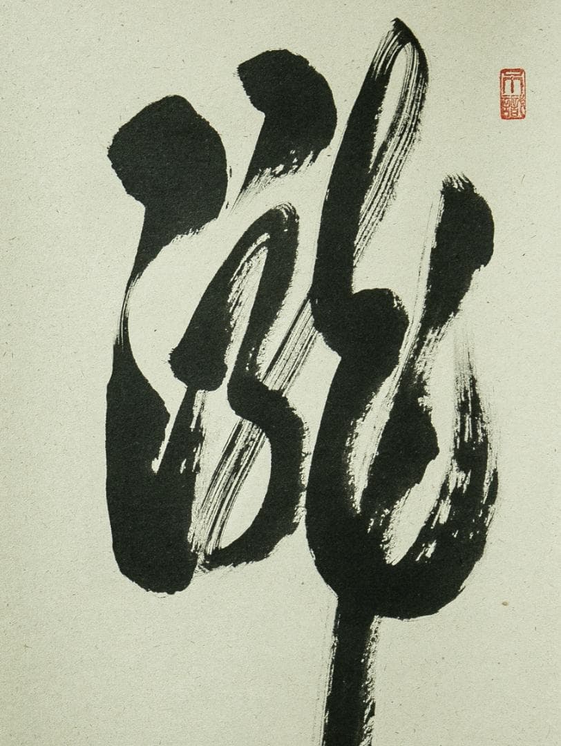 掛軸-1711　大徳寺　足立泰道　「瀧」　共箱