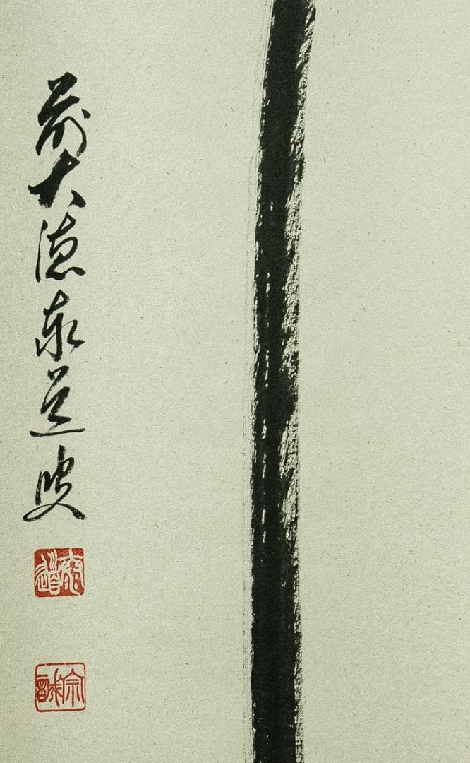 掛軸-1711　大徳寺　足立泰道　「瀧」　共箱