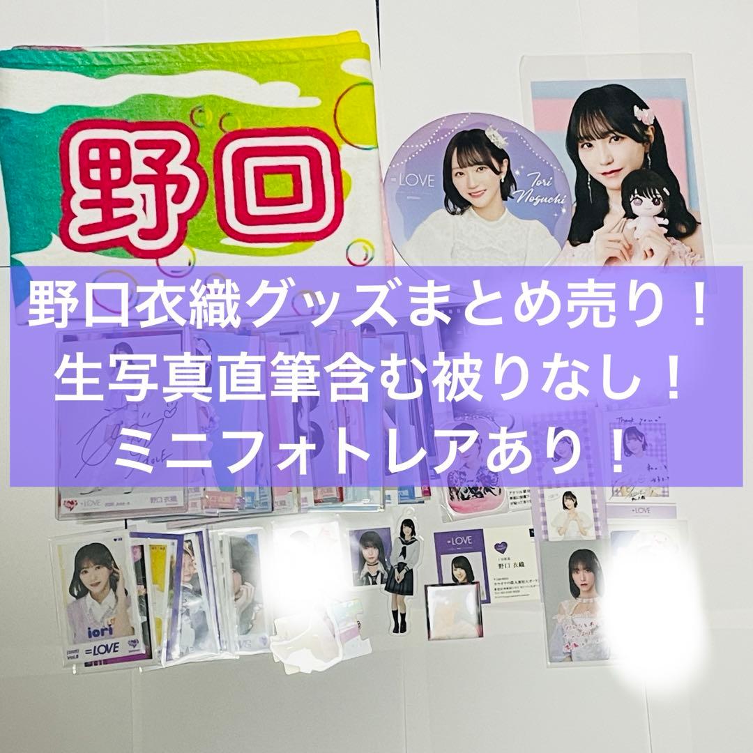 野口衣織 生写真 グッズ まとめ売り