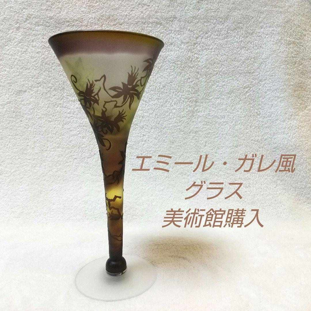 エミール・ガレ 美術館購入 ガレ風 グラス 被せガラス