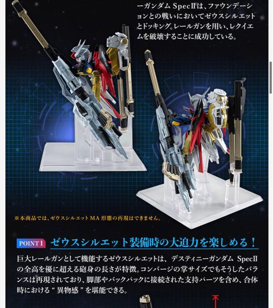 ガンダムコンバージ　デスティニーガンダムSpecII&ゼウスシルエット