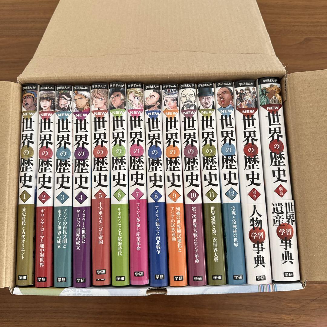 学研まんが　世界の歴史 漫画 全12巻＋別巻2巻　年表付き