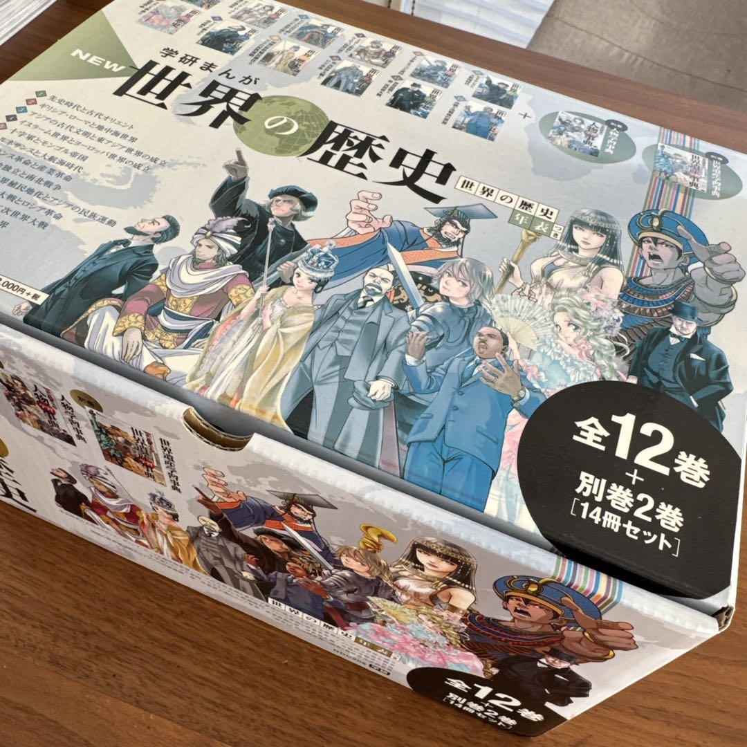 学研まんが　世界の歴史 漫画 全12巻＋別巻2巻　年表付き