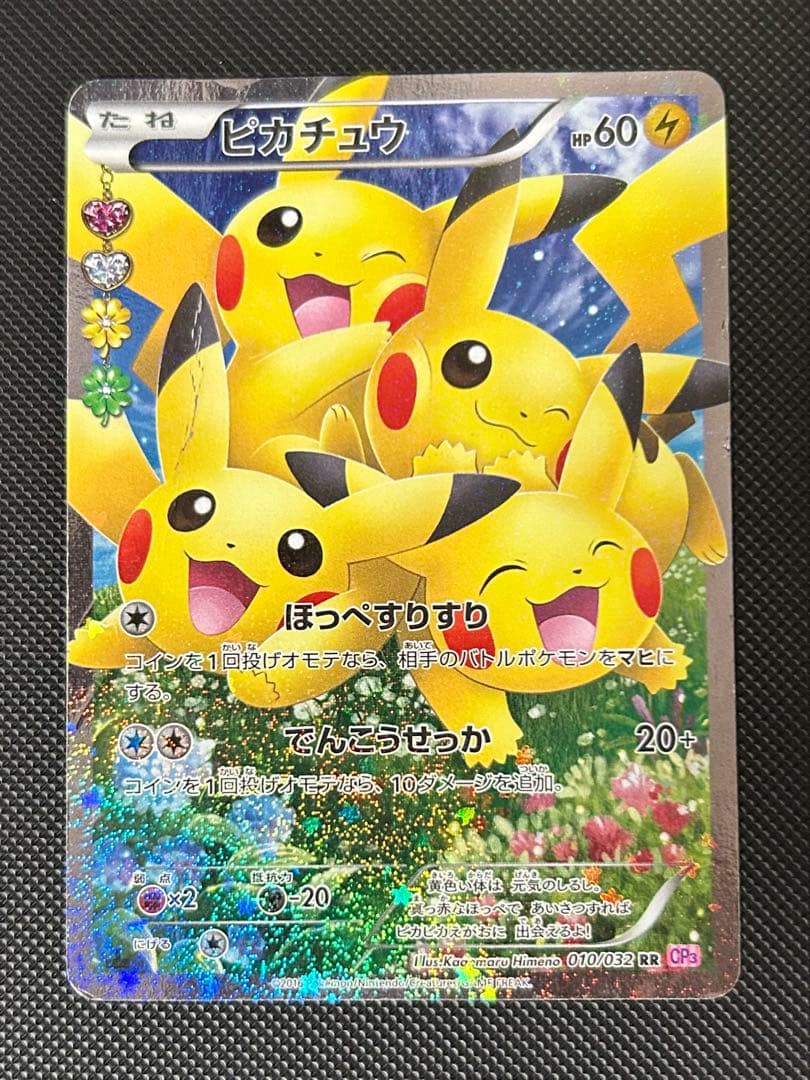 ピカチュウ RR CP3 ポケキュンコレクション 010/032 ほっぺすりすり