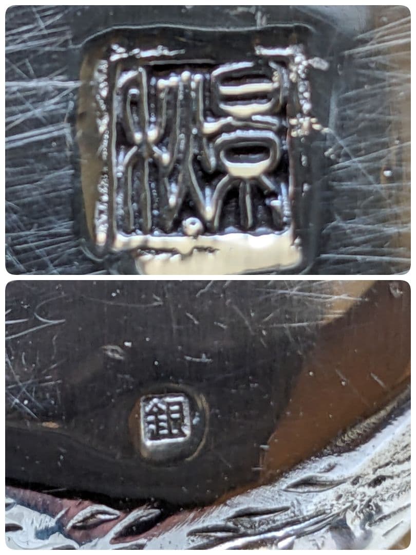 ♦高岡銅器 渡辺景秋作 蝋型鋳銀 干支亥 盒子 銀製品 銀価格517円 美術品